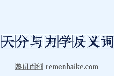 天分与力学反义词是什么意思的图片